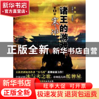 正版 诸王的游戏:第1部:寒冰 蒋柳著 东方出版社 9787506073271