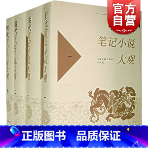 [正版]明代笔记小说大观(全4册) 历代笔记小说大观 上海古籍出版社 编 古籍整理 国学经典 上海古籍