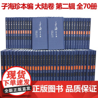 子海珍本编 大陆卷 第二辑 上海图书馆辑上 子海珍本编70册 16开精装 子部 刘心明 主编 传统文化 学者 研究