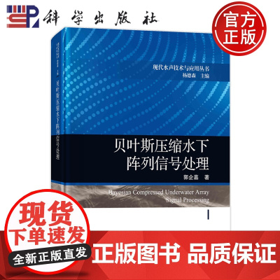 正版]贝叶斯压缩水下阵列信号处理 郭企嘉 科学出版社 9787030803481