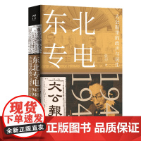 东北专电:大公报里的政声与民生大公报专电、通讯原文大公报历史9787500874461