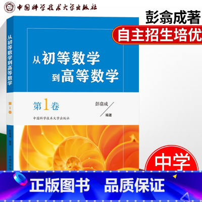 [正版]!中科大 从初等数学到高等数学第1卷彭翕成高中数学高考数学思想新颖方法简明一题多解架构初等高等数学 大