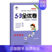 [新题型试卷]语文 四年级上 [正版]2024新小学53全优卷四年级下册上册语文数学英语人教版北师大苏教版试卷测试卷全套