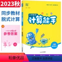 数学 西师版 四年级上 [正版]计算能手四年级上册西师版XS版 通成学典四年级口算竖式计算天天练习册 小学计算高手四年级