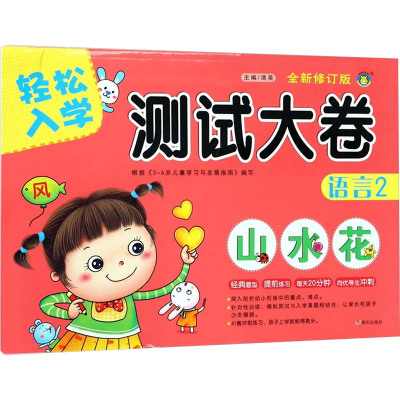轻松入学测试大卷 语言 2 全新修订版