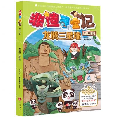 [N]非遗寻宝记(四川篇龙腾三星堆)-9787545570380