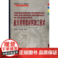 航天用特殊材料加工技术