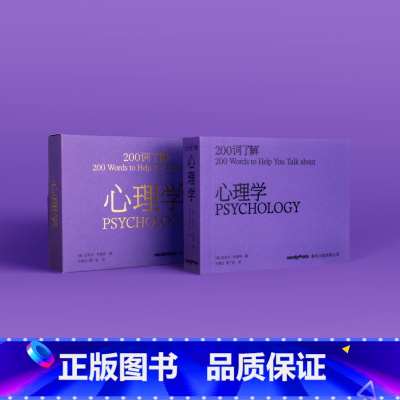 200词了解心理学 [正版]200词系列200词了解心理学 200词了解哲学 200词了解艺术 中文简体原版心理学读物