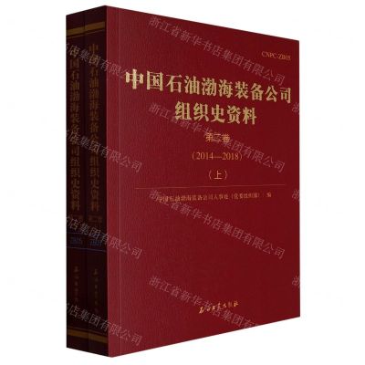 [N]中国石油渤海装备公司组织史资料(第2卷2014-2018上下)-9787518356096