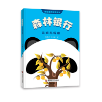 正版新书]森林银行:风险与保险沈映春,王天泽9787550460836