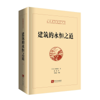[M]建筑的永恒之道-9787513062633