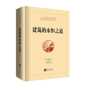 [M]建筑的永恒之道-9787513062633