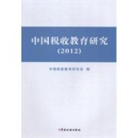 正版新书]中国税收教育研究:2012中国税收教育研究会编97878023