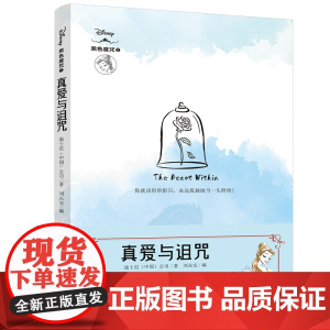 真爱与诅咒 迪士尼全新原创经典故事衍生小说!还原反派角色“黑化”真相!
