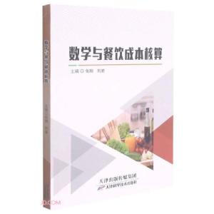 正版新书]数学与餐饮成本核算张翔、刘岩编9787557694319