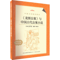音像《龙图公案》与中国古代公案小说韩建立 编