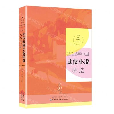 [N]2022年中国武侠小说精选/2022中国年选系列-9787570229369