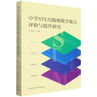 [N]中学STEM教师教学能力评价与提升研究-9787522702001