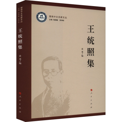 正版新书]王统照集黄勇 编9787010259383