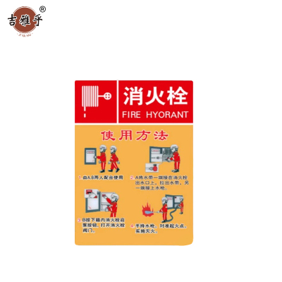 吉雅乎 灭火器放置点标牌 消防器材警示标识 23*34cm 消防栓使用方法黄色 /张