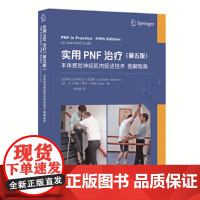 实用PNF治疗:本体感觉神经肌肉促进技术图解指南(第五版)多米尼克·贝克斯 著华夏出版社正版书籍华夏出版社 正版书籍