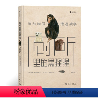 厕所里的黑猩猩 [正版]浪花朵朵 厕所里的黑猩猩:当动物园遭遇战争 9岁以上银石笔奖荷兰鹿勇气果敢智慧儿童纪实文学书籍