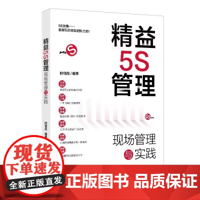 正版 精益5S管理:现场管理与实践 时佰彪 北京大学出版社
