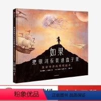 [正版]3-6岁如果把银河系装进盘子里 复杂世界的简明绘本 尤里卡童书大奖金奖教孩子历史地理天文知识 儿童宝宝思维认
