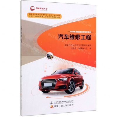 [N]汽车维修工程(国家开放教育汽车类专业本科规划教材)-9787114157677