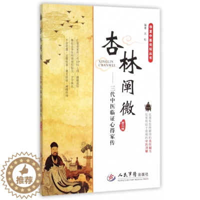 [醉染正版]杏林阐微:三代中医临 心得家传.华夏中医论坛丛书(第二版) 关松|总主编:雷雪梅//孙洪彪 人民军医