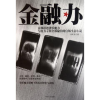正版新书]金融办(首部讲透币货魔力与权力寻租全部秘径的官场生