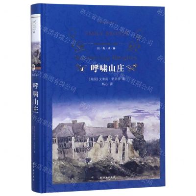 [N]呼啸山庄(精)/经典译林-9787544775779