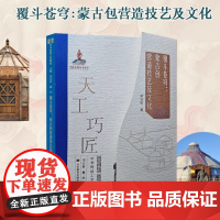 覆斗苍穹:蒙古包营造技艺及文化 天工巧匠—中华传统工艺集成
