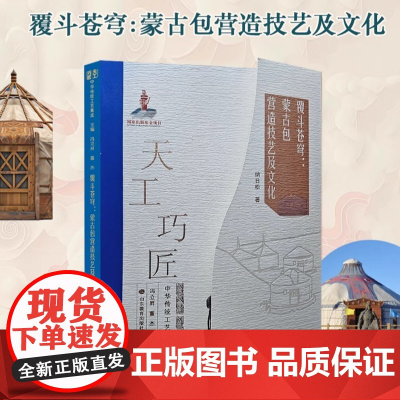 覆斗苍穹:蒙古包营造技艺及文化 天工巧匠—中华传统工艺集成