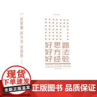 好思路 好方法 好经验