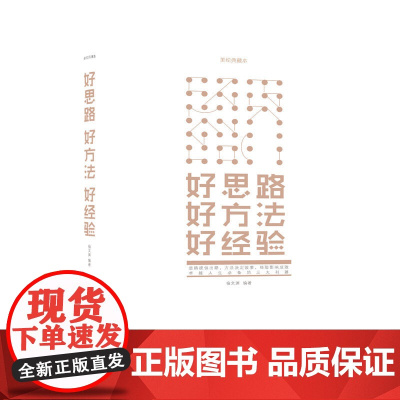 好思路 好方法 好经验