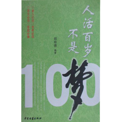 正版新书]人活百岁不是梦郑明德9787801746115