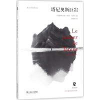 音像塔尼奥斯巨岩(法)阿明·马洛夫(Amin Maalouf) 著;吴锡德 译
