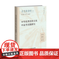 中华优秀传统文化中高考试题研究