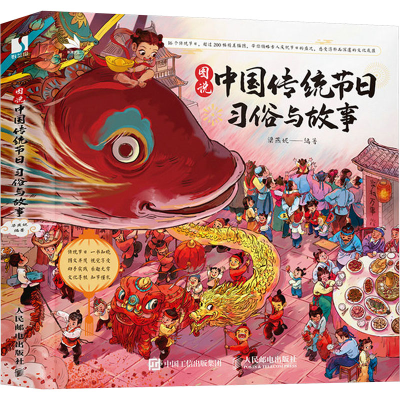 正版新书]图说中国传统节日:习俗与故事梁燕妮9787115652072