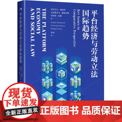 平台经济与劳动立法国际趋势 经济管理.劳动就业劳动经济就业形态就业形态9787500874232