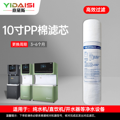 意黛斯(YIDAISI)纯水机饮水机直饮水一体机开水器直饮机净水器 PP棉滤芯 YDS-PP-Z1