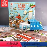 垃圾立体书 [正版]垃圾立体书儿童3d立体书3-6-8岁揭秘垃圾分类标识翻翻科学科普大百科全书绘本读物小学生早教读物幼儿