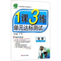 正版新书]化学(9上SHJY换代升级版)/1课3练单元达标测试李剑|总