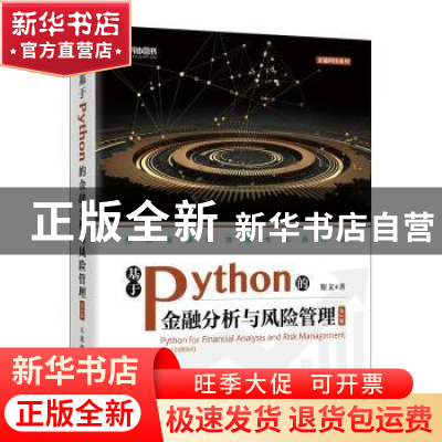 正版 基于Python的金融分析与风险管理 斯文 人民邮电出版社 9787