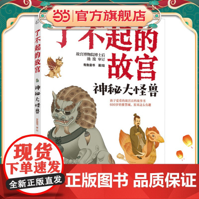 了不起的故宫--神秘大怪兽