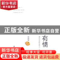 正版 有情:现代中国的这些人·文·事 张新颖著 上海书店出版社 978