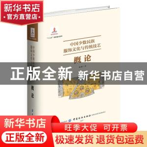 正版 中国少数民族服饰文化与传统技艺:概论 杨源 中国纺织出版社