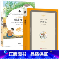 [正版]朝花夕拾西游记全套2册原著鲁迅七年级上初中生课外阅读必读书籍 中学生初一7年级上册暑假课外书必读