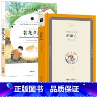 [正版]朝花夕拾西游记全套2册原著鲁迅七年级上初中生课外阅读必读书籍 中学生初一7年级上册暑假课外书必读